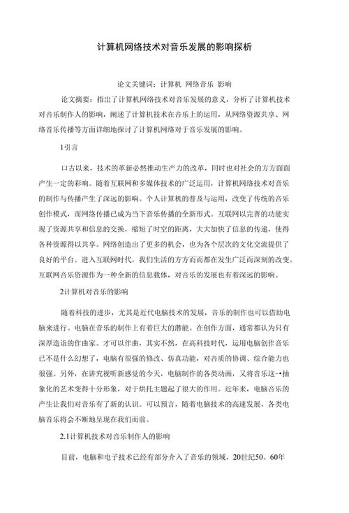 計算機網(wǎng)絡(luò)技術(shù)對音樂發(fā)展的影響探析