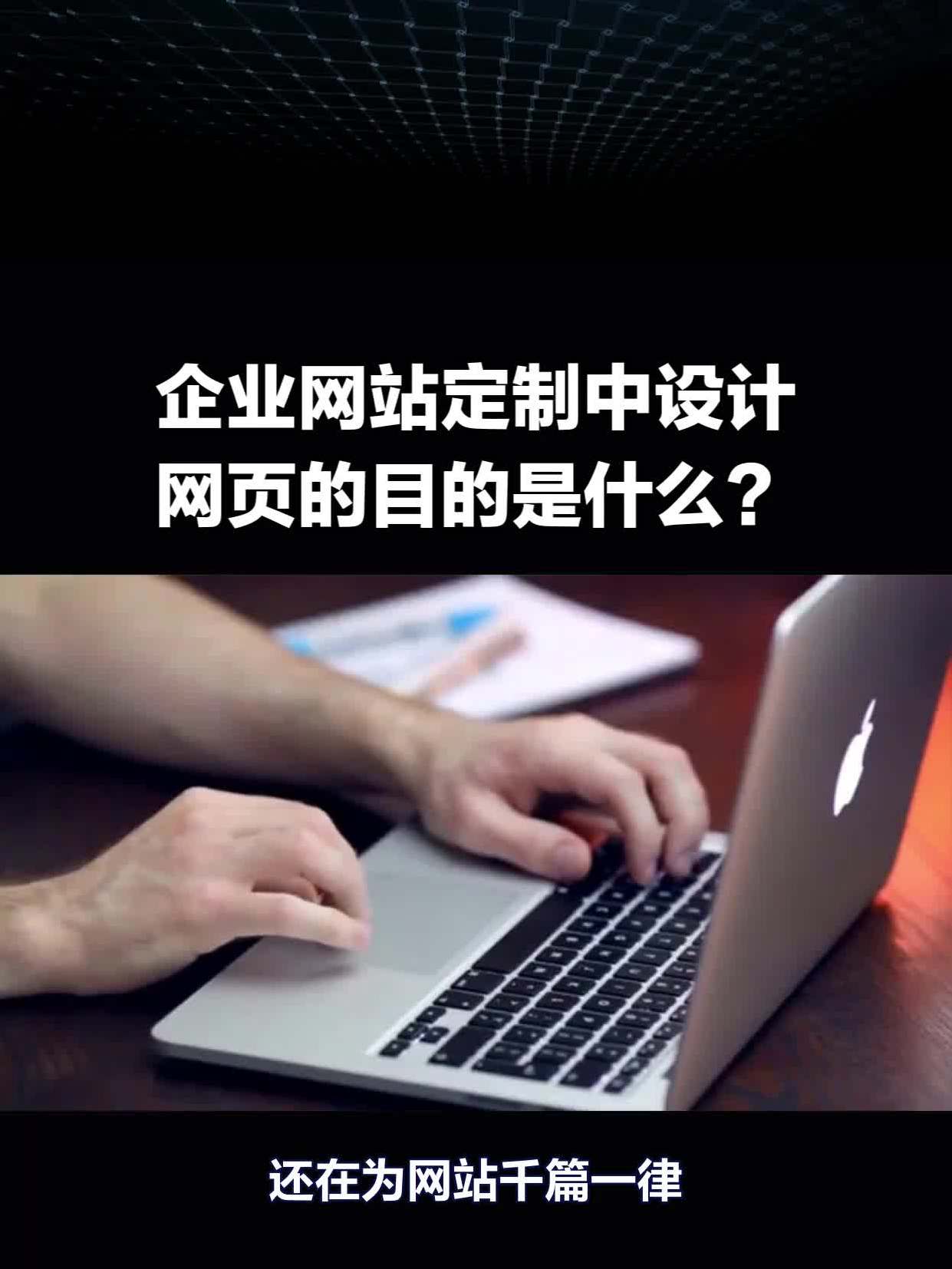 企業(yè)網(wǎng)站定制中網(wǎng)頁(yè)設(shè)計(jì)的核心目的